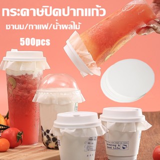 🥤(500 เเผ่น ) กระดาษปิดปากแก้ว กันน้ำหก ตะกร้อกระดาษ ฝาครอบแก้ว กระดาษกันน้ำ กระดาษกันรั่ว