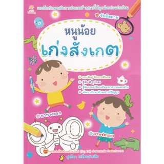 Bundanjai (หนังสือเด็ก) หนูน้อยเก่งสังเกต