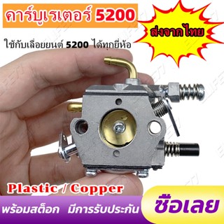 คาบู คาร์บู เลื่อยยนต์ รุ่น 5200 5800 ขาทองเหลือง คุณภาพญี่ปุ่น เกรดดี