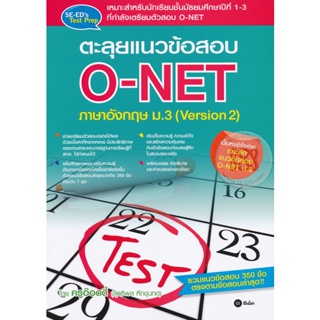 Bundanjai (หนังสือ) ตะลุยแนวข้อสอบ O-NET ภาษาอังกฤษ ม.3 (Version 2)