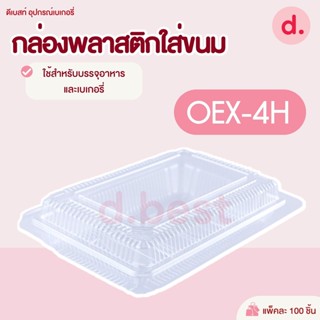 กล่องพลาสติก กล่องขนม ใส่อาหาร เบเกอรี่ OEX-4H