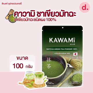 คาวามิ ชาเขียวมัทฉะชนิดผง 100% ขนาด 100 ก.