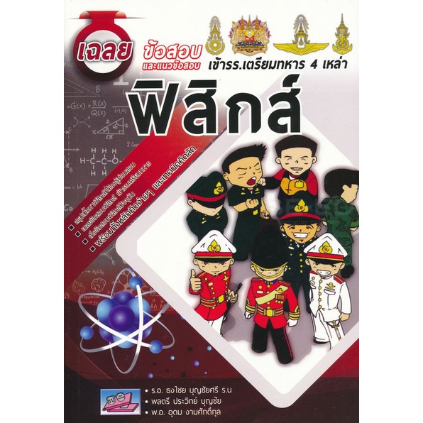 Bundanjai (หนังสือ) เฉลยข้อสอบและแนวข้อสอบเข้า รร.เตรียมทหาร 4 เหล่า วิชา ฟิสิกส์