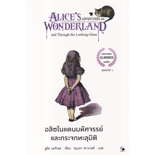 Bundanjai (หนังสือวรรณกรรม) อลิซในแดนมหัศจรรย์ และกระจกทะลุมิติ