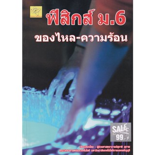 Bundanjai (หนังสือ) ฟิสิกส์ ม.6 ความร้อน-ของไหล