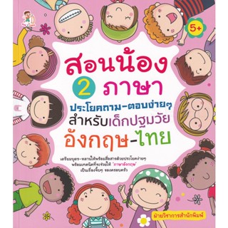 Bundanjai (หนังสือคู่มือเรียนสอบ) สอนน้อง 2 ภาษาประโยคถาม-ตอบง่าย ๆ สำหรับเด็กปฐมวัย อังกฤษ-ไทย