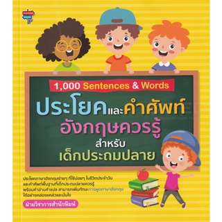 Bundanjai (หนังสือคู่มือเรียนสอบ) 1,000 Sentences &amp; Words ประโยคและคำศัพท์อังกฤษควรรู้สำหรับเด็กประถมปลาย