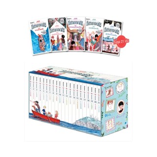 ชุดหนังสือ ห้าสหายผจญภัย (ชุด21เล่ม)