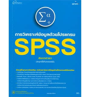 B2S หนังสือ วิเคราะห์ข้อมูลด้วยโปรแกรม SPSS อัพเดตล่าสุด ! ประยุกต์ได้กับทุกเวอร์ชัน