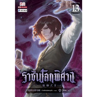 Bundanjai (หนังสือวรรณกรรม) ราชันโลกพิศวง เล่ม 13