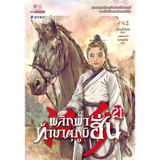 Bundanjai (หนังสือ) พลิกฟ้าท้ามาตุภูมิฮั่น เล่ม 21