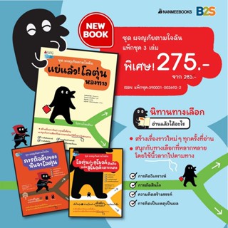 B2S หนังสือ แพ็กชุด ผจญภัยตามใจฉัน   (3 เล่ม ) (ปกอ่อน)