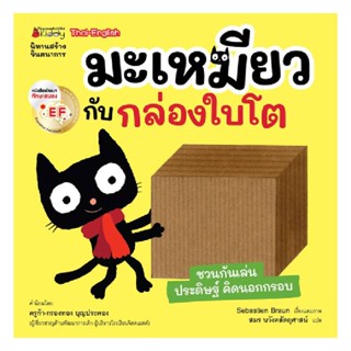 B2S หนังสือ มะเหมียวกับกล่องใบโต EF : ชุด มะเหมียว