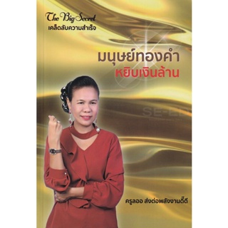 Bundanjai (หนังสือ) มนุษย์ทองคำ หยิบเงินล้าน