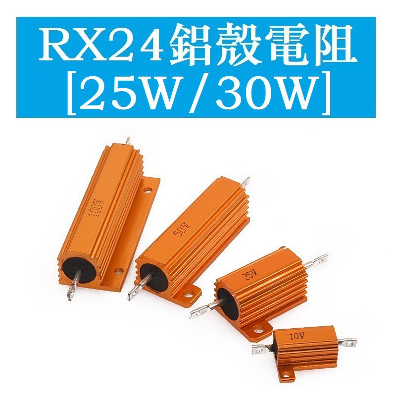 RX24 High Power Gold Aluminium Shell Resistor 25W 30W High Power 0.1/4/5/8/10/20R/500R/100K
