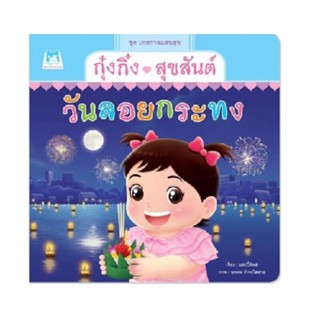 B2S หนังสือเด็ก กุ๋งกิ๋งสุขสันต์วันลอยกระทง