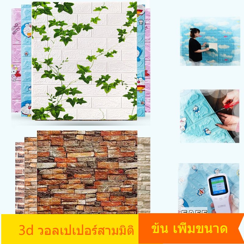 วอลเปเปอร์ติดผนัง ฝ้าเพดาน ที่ติดผนัง วอลเปเปอร์ 3D ผ้าติดผนัง แผ่นติดผนัง wallpaper ติดผนัง ห้องนอน ของแต่งห้อง แต่งห้องนอน ของแต่งห้อง แต่งห้อง ตกแต่งห้อง หัวเตียง ของแต่งบ้าน ติดผนัง ตกแต่งบ้าน ตกแต่งผนัง สติกเกอร์ โฟม แผ่นห้องโฟม ลายการ์ตูนอิฐมีกาว