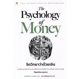 B2S หนังสือ จิตวิทยาว่าด้วยเงิน