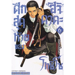 Se-ed (ซีเอ็ด) : หนังสือ การ์ตูน ศึกสุดท้ายของ ฮิจิคาตะ โทชิโซ เล่ม 6