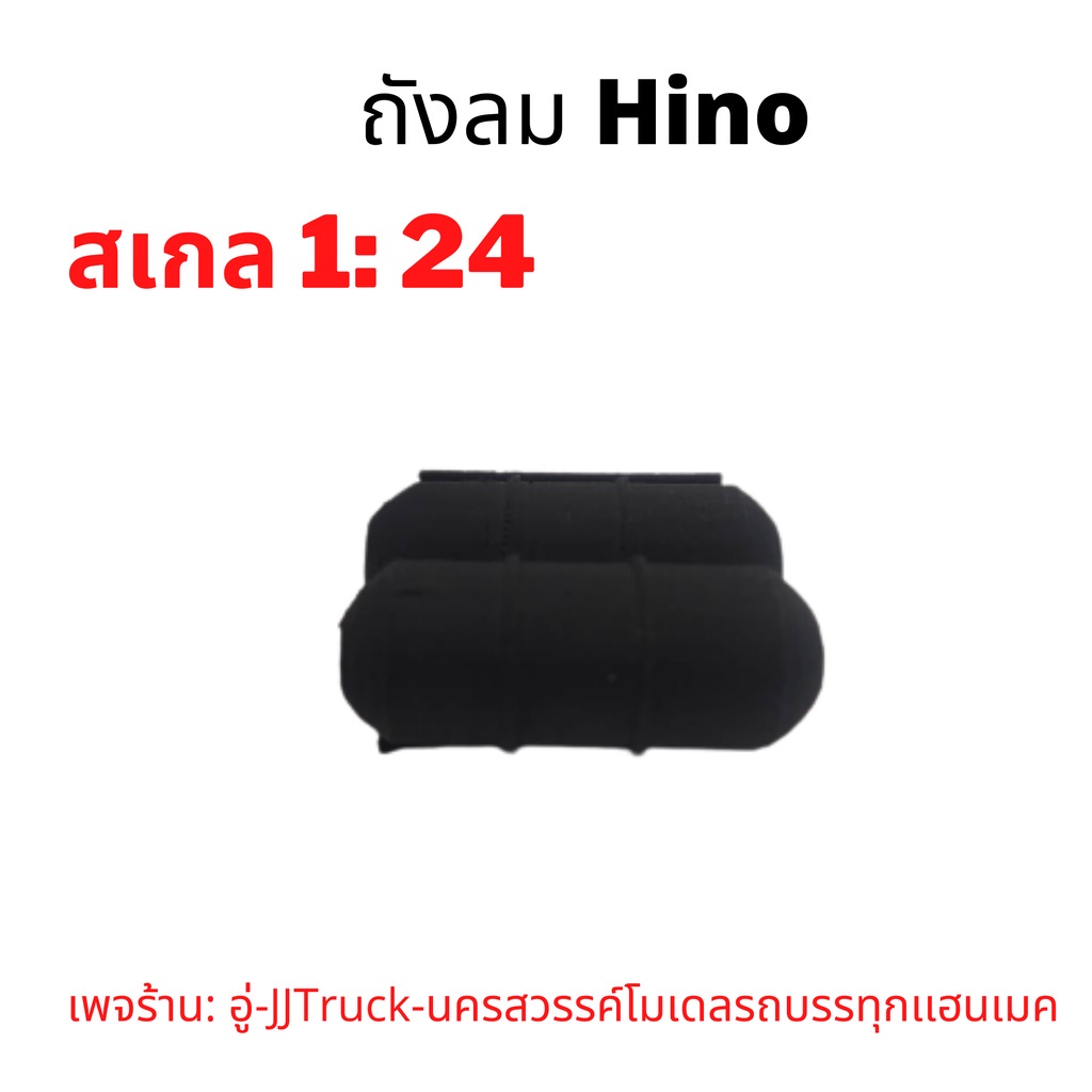 ถังลม hino โมเดลรถบรรทุก สเกล1:24 ผลิตจากพลาสติก มีความคงทนเเข็งเเรง อันละ 49 บาท เพจร้าน: อู่-Truck-นครสวรรค์โมเดล