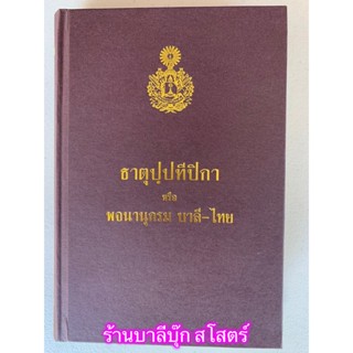 ธาตุปฺปทีปิกา หรือ พจนานุกรม บาลี-ไทย แผนกธาตุ (พจนานุกรมธาตุอย่างละเอียด) - หนังสือบาลี ร้านบาลีบุ๊ก Palibook