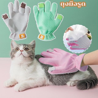 🐶พร้อมส่ง🐱ถุงมือรูด แปรงขน ขนแมว ขนสุนัข ถุงมือ ถุงมือแปรงขน ถุงมืออาบน้ำ  เกรดพรีเมี่ยม