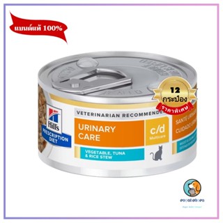 ยกโหล Hills®  c/d Vegetable, Tuna &amp; Rice Stew  ​รสทูน่า82g. หมดอายุ3/2025