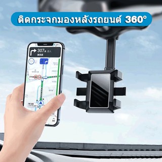 ที่วางโทรศัพท์มือถือ ติดกระจกมองหลังรถยนต์ 360° ขาตั้งโทรศัพท์มือถือ ปรับได้ กระจกมองหลัง ที่จับมือถือ