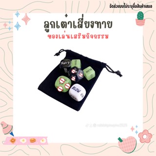 ลูกเต๋าเสี่ยงทาย ของเล่นเพิ่มความสนุก เสริจกิจกรรมคู่รัก ลูกเต๋า 7 ชิ้น