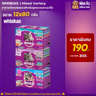 อาหารแมวซองWhiskas มัลติแพค บรรจุ 12 ซอง