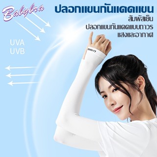 Babybra_Shop ปลอกแขน ปลอกแขนกันแดด ปลอกแขนกันuv ปลอกแขนสวมนิ้ว แขนเสื้อ กันแดด กันแสงUV 99% นุ่มเย็นสบาย free sizeCBD114