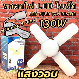 หลอดไฟ LED 130W (พร้อมสาย) หลอดไฟทรงใบพัด4 แฉก พับเก็บได้ ปรับมุมโคมไฟได้ ประหยัดพลังงานไฟ ไฟตลาดนัด KMT-5130