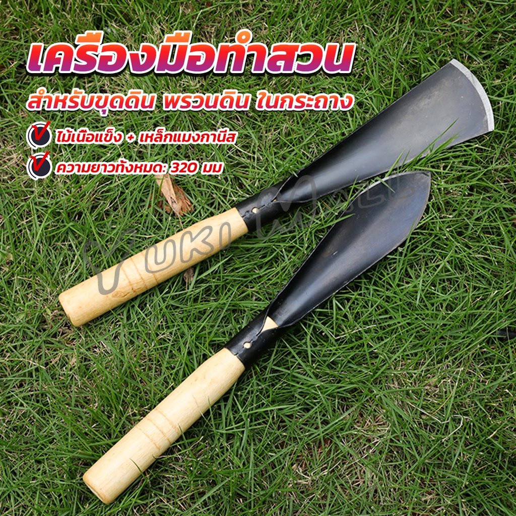 Yuki เสียมกึ่งมีด สำหรับขุดดิน พรวนดิน  พื้นที่เล็กๆ ทำสวนผัก สวนดอกไม้ กำจัดวัชพืช garden shovel