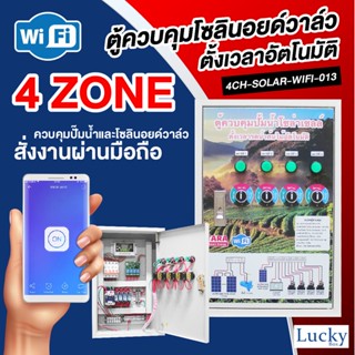 ตู้ควบคุมปั๊มน้ำ ตัั้งเวลารดน้ำอัตโนมัติ รุ่น 4CH-SOLAR-WIFI-013 สั่งงานผ่านมือถือ (Wifi) ควบคุม 4 โซน