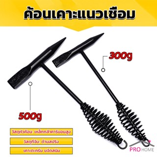 Prohome ค้อน เคาะ แนวเชื่อม สแลก ค้อนเคาะแนวเชื่อม 300 กรัม 500 กรัม Spring hammer