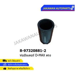 ท่ออินเตอร์คูลเลอร์ DMAX ปี 2005-2011 ตรง