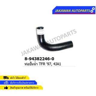 ท่อปั้มน้ำ ISUZU DRAGON-EYE,TFR ปี97 (8-94382246-0)