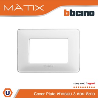 BTicino หน้ากากฝาครอบ ขนาด 3 ช่อง มาติกซ์ สีขาว White Color Cover Plate 3 Module | Matix | AM4803CBN | Ucanbuys