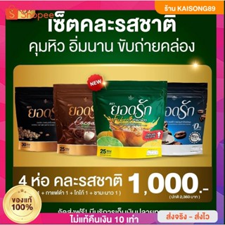 💚เซ็ต 4ห่อ คละได้ กาแฟยอดรัก  ชามะนาวไฟเบอร์+โกโก้+ กาแฟดำ คละได้ลงไว {พร้อมส่ง + ของแท้จากโรงงาน}  คุ้ม!!!ไฟเบอร์สูง