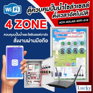 ตู้ควบคุมปั้มน้ำโซล่าเซลล์ ตั้งเวลารดน้ำต้นไม้อัตโนมัติ รุ่น : 4CH-SOLAR-B-WIFI-018 (พร้อมRouter-WiFi)