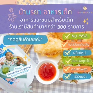 บ้านรยา (12m+) แป้งทอดกรอบ สูตรไม่มีผงชูรสและพริกไทย บ้านรยา 140g อาหารเด็ก อาหารสำหรับเด็ก