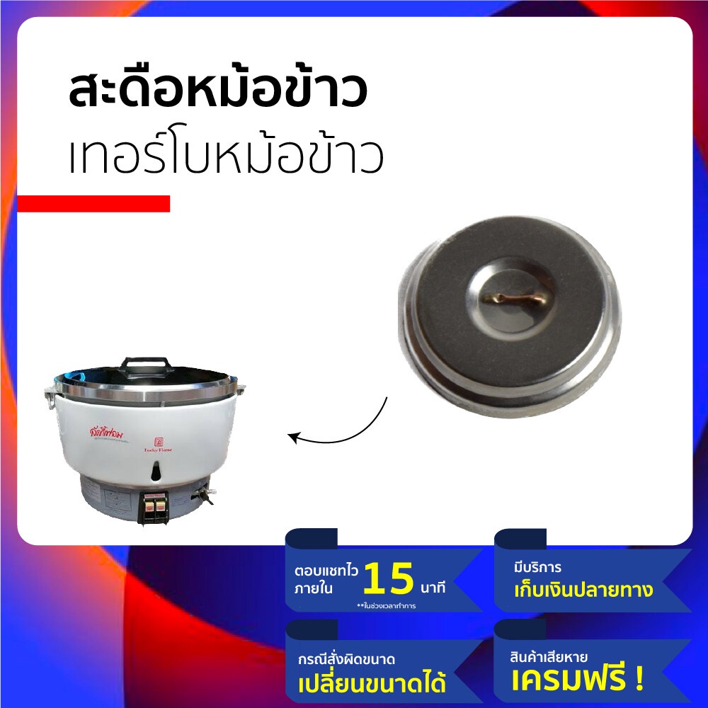 เทอร์โมสตัท สำหรับหม้อหุงข้าว หรือ สะดือหม้อหุงข้าว สำหรับเปลี่ยนในกรณี เทอร์โมสตัท อันเก่าเสีย ช็อต หรือเผา