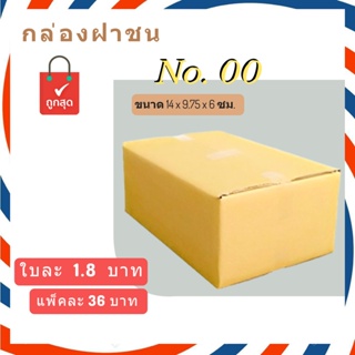 กล่องพัสดุ กล่องไปรษณีย์ ไม่มีพิมพ์จ่าหน้า เบอร์ 00 (แพ็ค 20 ใบ) ส่งฟรี