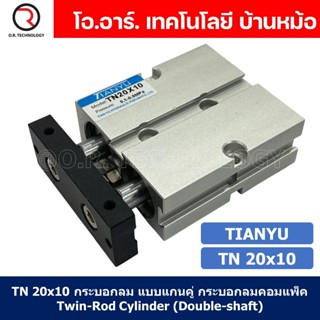 (1ชิ้น) TN 20x10 กระบอกลม แบบแกนคู่ กระบอกลมคอมแพ็ค 2 แกน Twin-Rod Cylinder compact Double-shaft Air Pneumatic