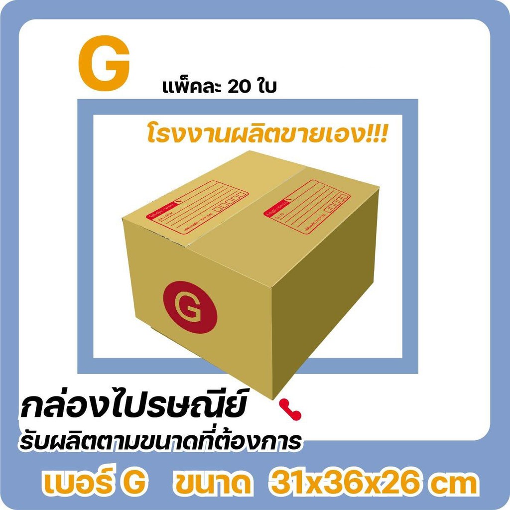 กล่องไปรษณีย์ เบอร์ G ขนาด 31×36×26 ซม. กล่องพัสดุฝาชน แพ็ค 20 ใบ หนา 3 ชั้น ราคาส่ง พร้อมส่ง Quickcool ล็อตใหม่