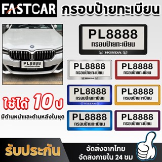 Fastcar 1คู่หน้า-หลัง กรอบป้ายทะเบียน กรอบทะเบียนรถยนต์  สแตนเลสแท้  กันน้ำ E91