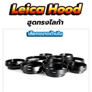 ฮูดเลนส์  ฮูดกล้อง hood ฮู้ดเลนส์ เลนส์ฮูด ทรง ไลก้า สีดำ เลือกขนาดด้านใน