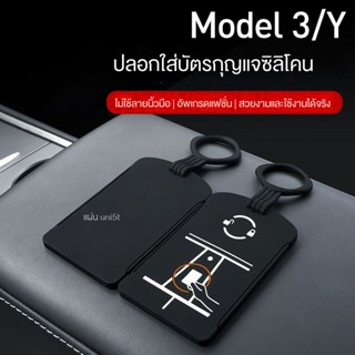 เคสกุญแจซิลิโคน ป้องกัน ดัดแปลง สําหรับ Tesla ModelY 3