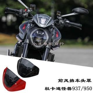 พร้อมส่ง อะไหล่แฟริ่งกระจกหน้ารถยนต์ สําหรับ Ducati Monster Monster937 950