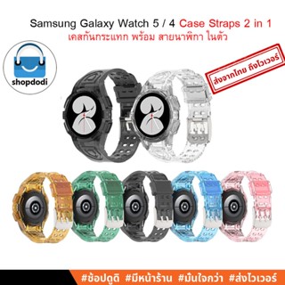 #Shopdodi เคส พร้อม สายนาฬิกา ในตัว Samsung Galaxy Watch 5 / Watch 4 44mm, 40mm Case Straps 2 in 1 Crystal version